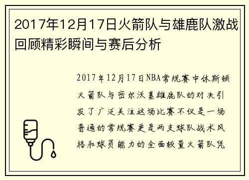 2017年12月17日火箭队与雄鹿队激战回顾精彩瞬间与赛后分析