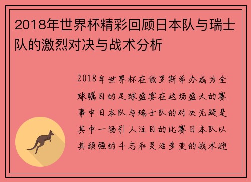 2018年世界杯精彩回顾日本队与瑞士队的激烈对决与战术分析