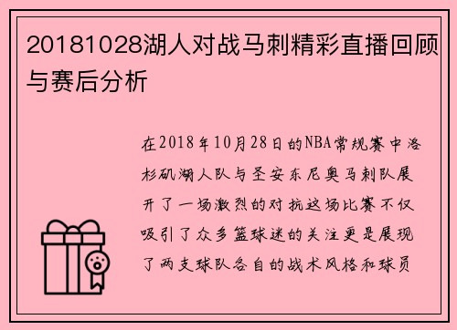 20181028湖人对战马刺精彩直播回顾与赛后分析