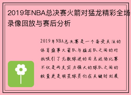 2019年NBA总决赛火箭对猛龙精彩全场录像回放与赛后分析