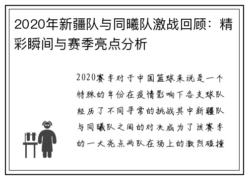 2020年新疆队与同曦队激战回顾：精彩瞬间与赛季亮点分析