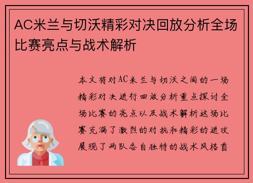 AC米兰与切沃精彩对决回放分析全场比赛亮点与战术解析
