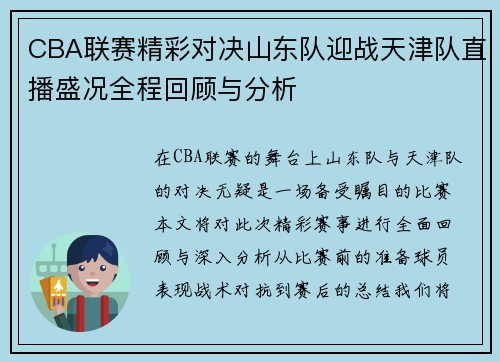 CBA联赛精彩对决山东队迎战天津队直播盛况全程回顾与分析