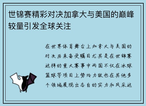 世锦赛精彩对决加拿大与美国的巅峰较量引发全球关注