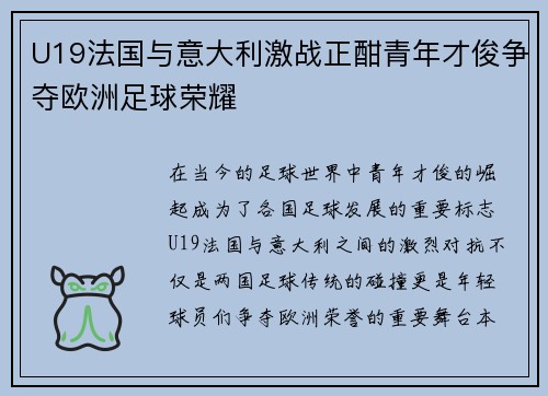 U19法国与意大利激战正酣青年才俊争夺欧洲足球荣耀
