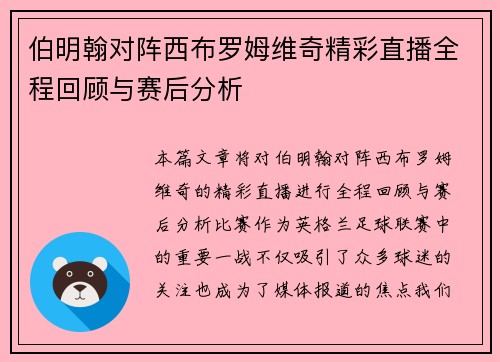 伯明翰对阵西布罗姆维奇精彩直播全程回顾与赛后分析