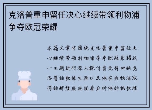 克洛普重申留任决心继续带领利物浦争夺欧冠荣耀