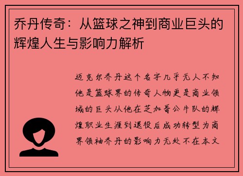 乔丹传奇：从篮球之神到商业巨头的辉煌人生与影响力解析