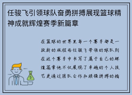 任骏飞引领球队奋勇拼搏展现篮球精神成就辉煌赛季新篇章