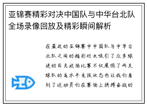 亚锦赛精彩对决中国队与中华台北队全场录像回放及精彩瞬间解析
