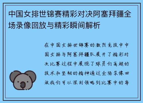 中国女排世锦赛精彩对决阿塞拜疆全场录像回放与精彩瞬间解析