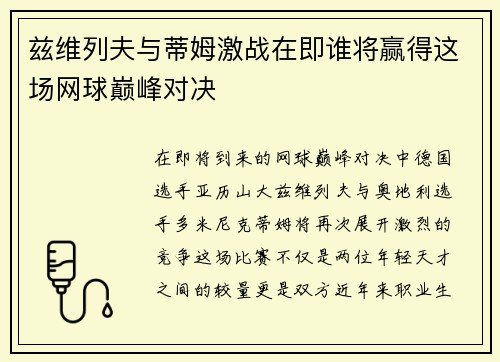 兹维列夫与蒂姆激战在即谁将赢得这场网球巅峰对决
