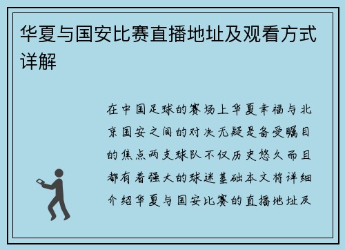 华夏与国安比赛直播地址及观看方式详解