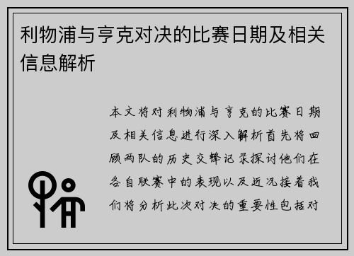 利物浦与亨克对决的比赛日期及相关信息解析
