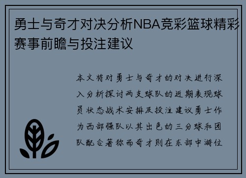 勇士与奇才对决分析NBA竞彩篮球精彩赛事前瞻与投注建议