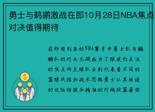 勇士与鹈鹕激战在即10月28日NBA焦点对决值得期待