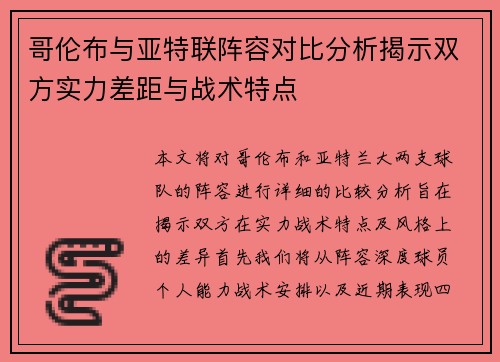 哥伦布与亚特联阵容对比分析揭示双方实力差距与战术特点