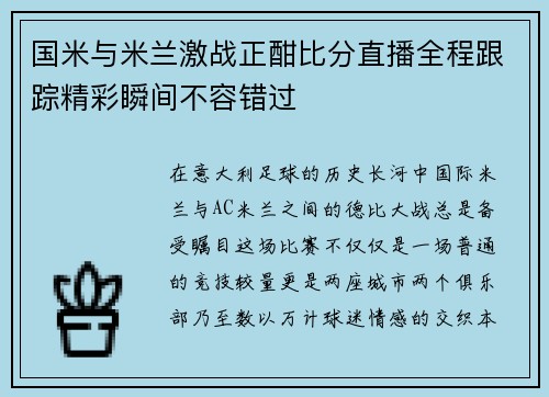 国米与米兰激战正酣比分直播全程跟踪精彩瞬间不容错过