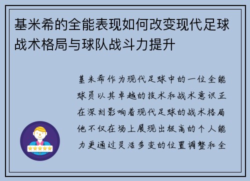 基米希的全能表现如何改变现代足球战术格局与球队战斗力提升