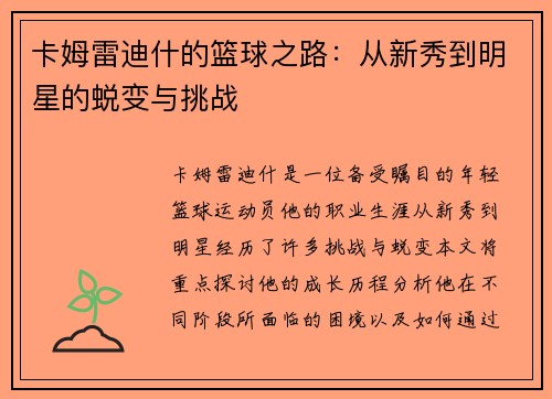 卡姆雷迪什的篮球之路：从新秀到明星的蜕变与挑战