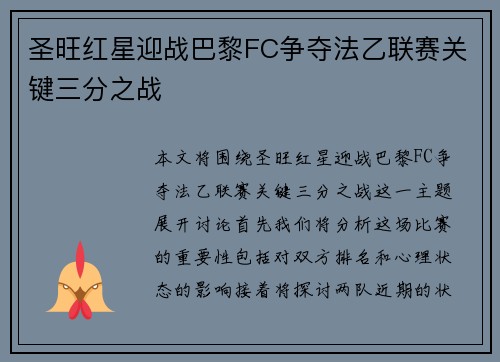 圣旺红星迎战巴黎FC争夺法乙联赛关键三分之战