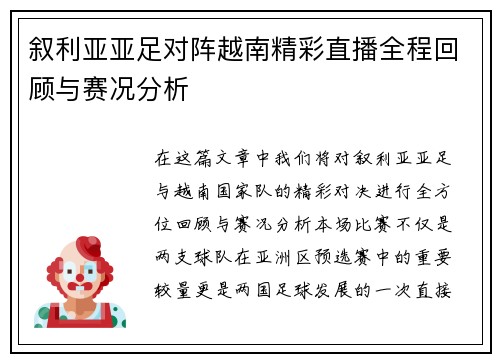 叙利亚亚足对阵越南精彩直播全程回顾与赛况分析