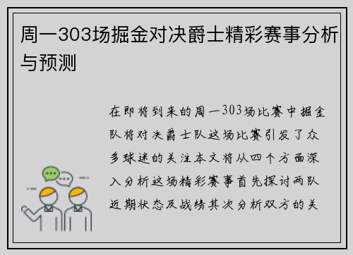 周一303场掘金对决爵士精彩赛事分析与预测