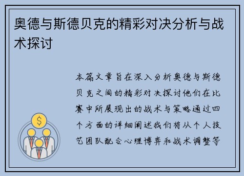 奥德与斯德贝克的精彩对决分析与战术探讨