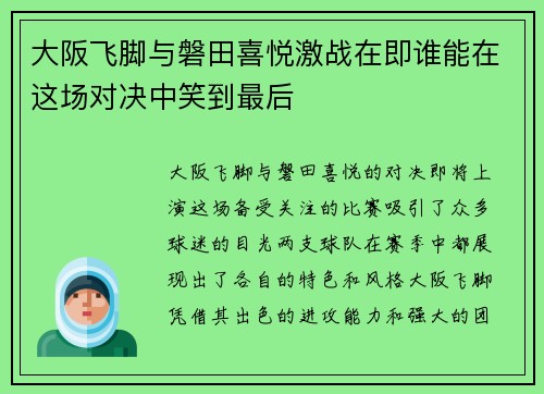 大阪飞脚与磐田喜悦激战在即谁能在这场对决中笑到最后