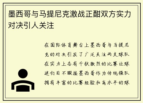 墨西哥与马提尼克激战正酣双方实力对决引人关注