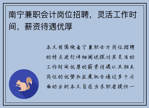 南宁兼职会计岗位招聘，灵活工作时间，薪资待遇优厚