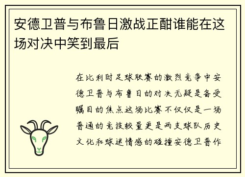安德卫普与布鲁日激战正酣谁能在这场对决中笑到最后