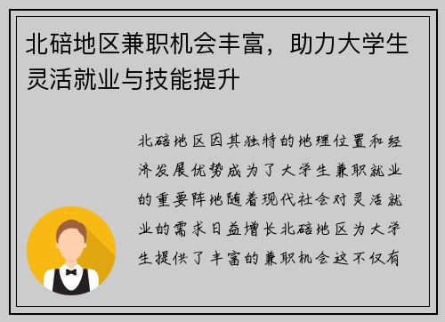 北碚地区兼职机会丰富，助力大学生灵活就业与技能提升