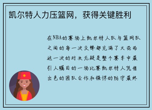 凯尔特人力压篮网，获得关键胜利