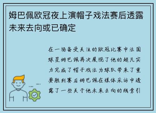 姆巴佩欧冠夜上演帽子戏法赛后透露未来去向或已确定