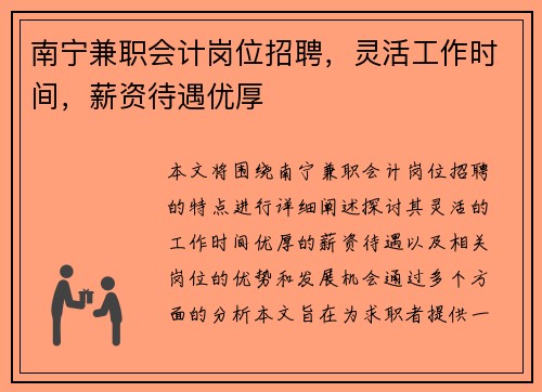 南宁兼职会计岗位招聘，灵活工作时间，薪资待遇优厚