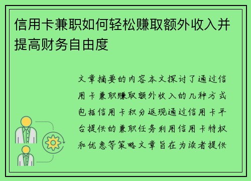 信用卡兼职如何轻松赚取额外收入并提高财务自由度