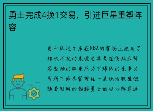 勇士完成4换1交易，引进巨星重塑阵容