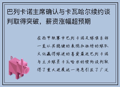 巴列卡诺主席确认与卡瓦哈尔续约谈判取得突破，薪资涨幅超预期