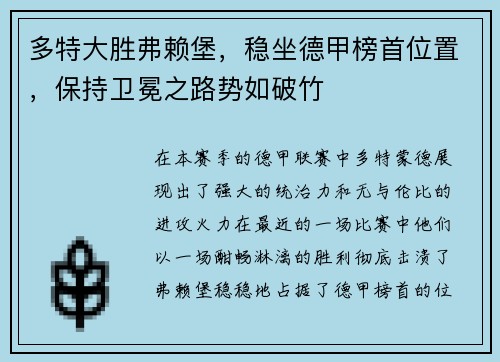 多特大胜弗赖堡，稳坐德甲榜首位置，保持卫冕之路势如破竹
