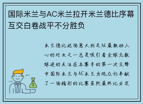 国际米兰与AC米兰拉开米兰德比序幕互交白卷战平不分胜负