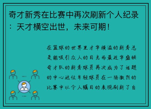 奇才新秀在比赛中再次刷新个人纪录：天才横空出世，未来可期！