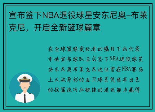 宣布签下NBA退役球星安东尼奥-布莱克尼，开启全新篮球篇章