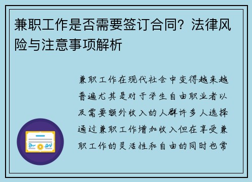 兼职工作是否需要签订合同？法律风险与注意事项解析