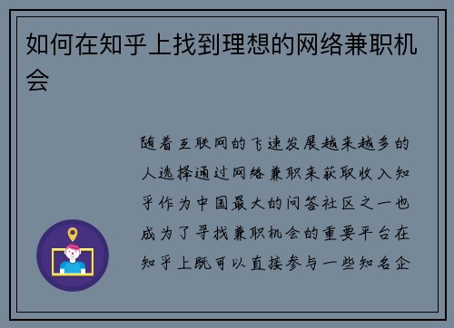 如何在知乎上找到理想的网络兼职机会