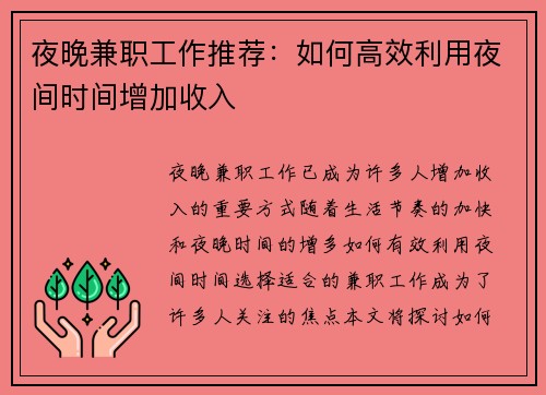 夜晚兼职工作推荐：如何高效利用夜间时间增加收入
