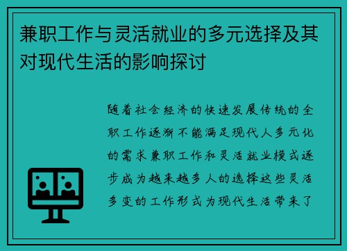 兼职工作与灵活就业的多元选择及其对现代生活的影响探讨