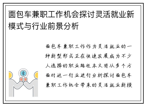 面包车兼职工作机会探讨灵活就业新模式与行业前景分析