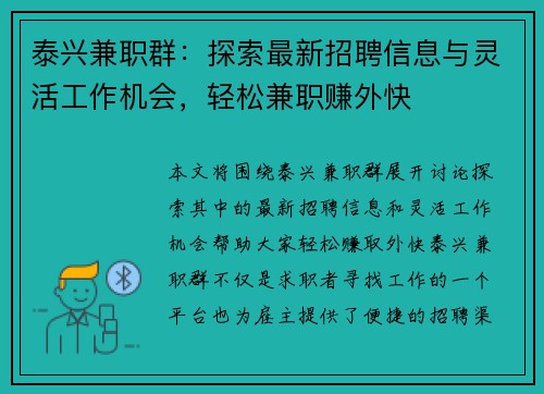 泰兴兼职群：探索最新招聘信息与灵活工作机会，轻松兼职赚外快