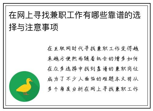在网上寻找兼职工作有哪些靠谱的选择与注意事项